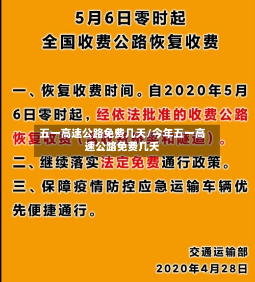 五一高速公路免费几天/今年五一高速公路免费几天