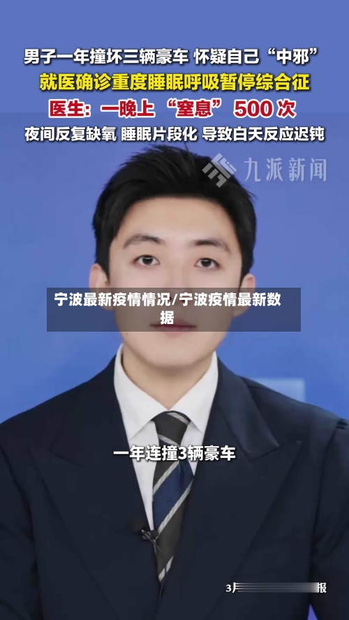 宁波最新疫情情况/宁波疫情最新数据