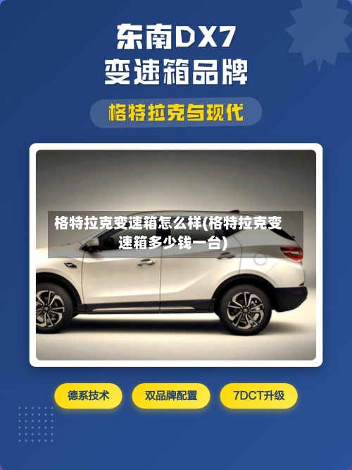 格特拉克变速箱怎么样(格特拉克变速箱多少钱一台)