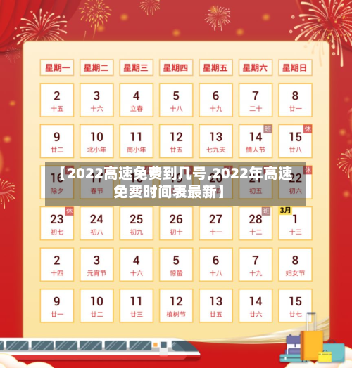 【2022高速免费到几号,2022年高速免费时间表最新】-第3张图片