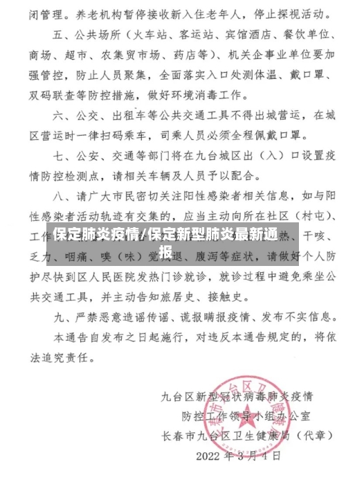保定肺炎疫情/保定新型肺炎最新通报-第2张图片