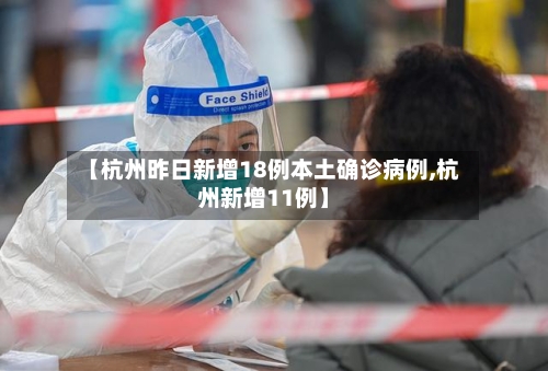 【杭州昨日新增18例本土确诊病例,杭州新增11例】-第2张图片