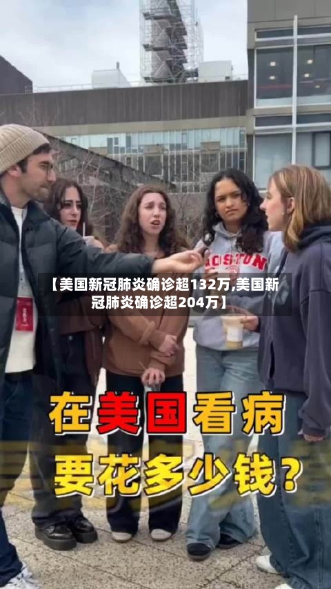 【美国新冠肺炎确诊超132万,美国新冠肺炎确诊超204万】