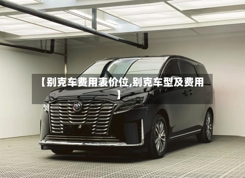 【别克车费用表价位,别克车型及费用】
