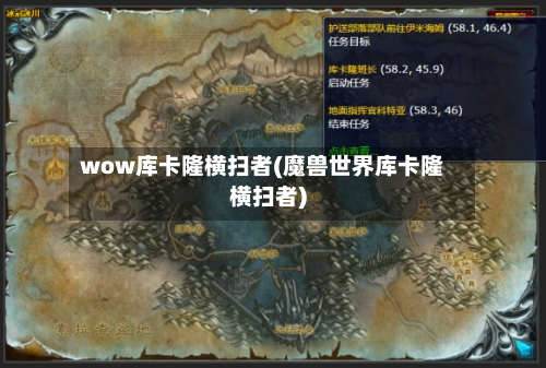 wow库卡隆横扫者(魔兽世界库卡隆横扫者)-第2张图片
