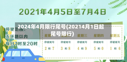2024年4月限行尾号(20214月1日起尾号限行)