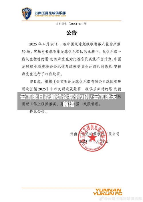 云南昨日新增确诊病例9例/云南昨天新增