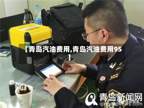 【青岛汽油费用,青岛汽油费用95】-第3张图片