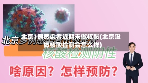 北京1例感染者近期未做核酸(北京没做核酸检测会怎么样)-第2张图片