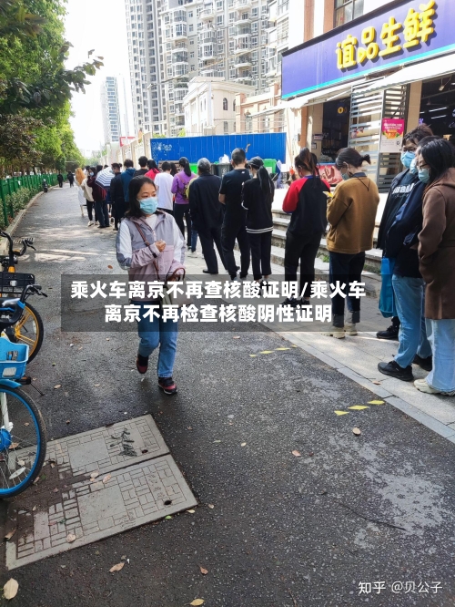乘火车离京不再查核酸证明/乘火车离京不再检查核酸阴性证明-第3张图片