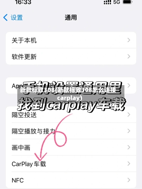 新款标致308(新款标致308怎么连接carplay)-第2张图片