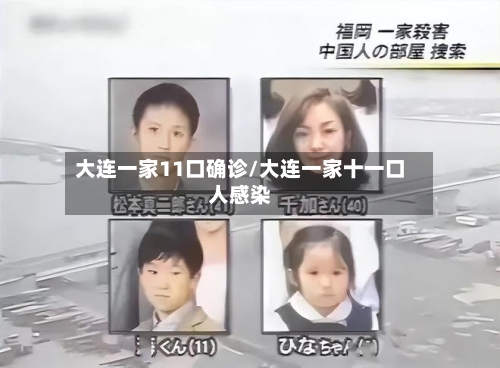 大连一家11口确诊/大连一家十一口人感染-第2张图片