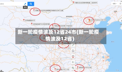 新一轮疫情波及12省24市(新一轮疫情波及12省)