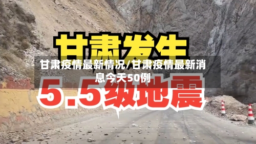 甘肃疫情最新情况/甘肃疫情最新消息今天50例