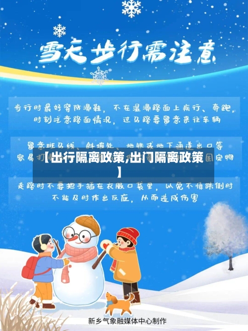 【出行隔离政策,出门隔离政策】-第2张图片