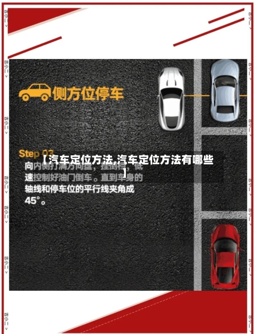 【汽车定位方法,汽车定位方法有哪些】-第2张图片