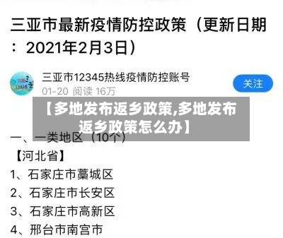 【多地发布返乡政策,多地发布返乡政策怎么办】-第2张图片