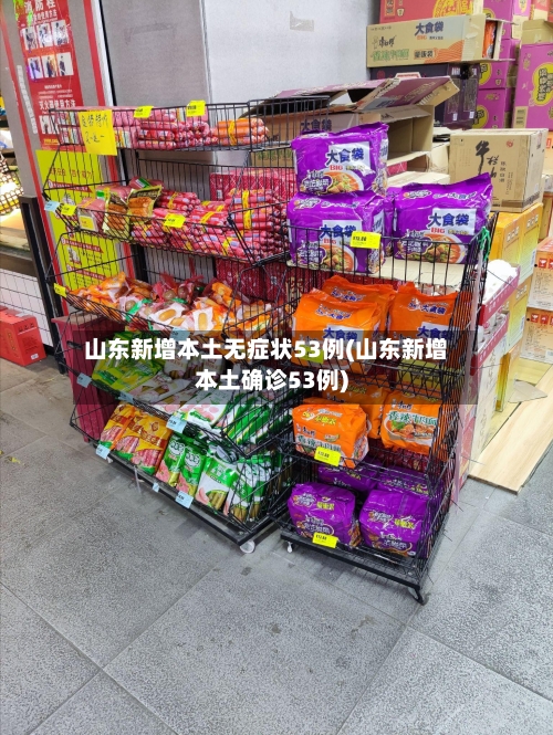 山东新增本土无症状53例(山东新增本土确诊53例)
