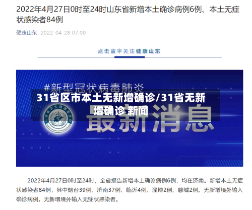 31省区市本土无新增确诊/31省无新增确诊 新闻-第2张图片