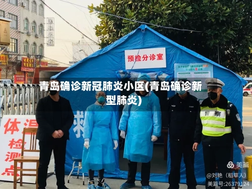 青岛确诊新冠肺炎小区(青岛确诊新型肺炎)-第2张图片