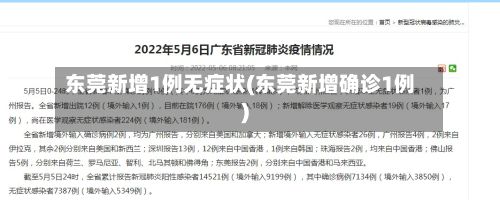 东莞新增1例无症状(东莞新增确诊1例)-第2张图片