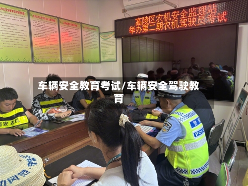 车辆安全教育考试/车辆安全驾驶教育-第2张图片