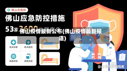 佛山疫情最新公布(佛山疫情最新报道)-第3张图片