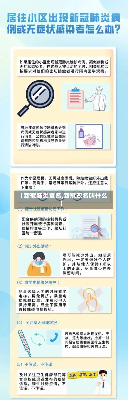 【新冠肺炎更名,新冠改名叫什么】-第2张图片