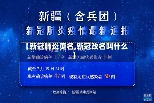 【新冠肺炎更名,新冠改名叫什么】