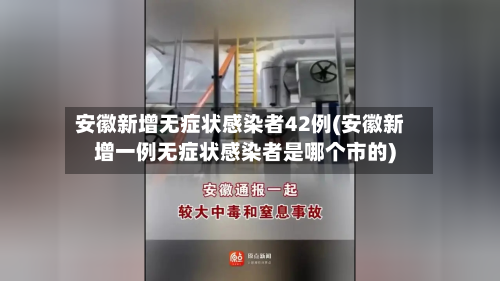 安徽新增无症状感染者42例(安徽新增一例无症状感染者是哪个市的)