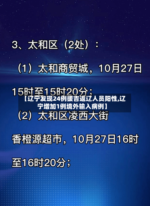 【辽宁发现24例援吉返辽人员阳性,辽宁增加1例境外输入病例】