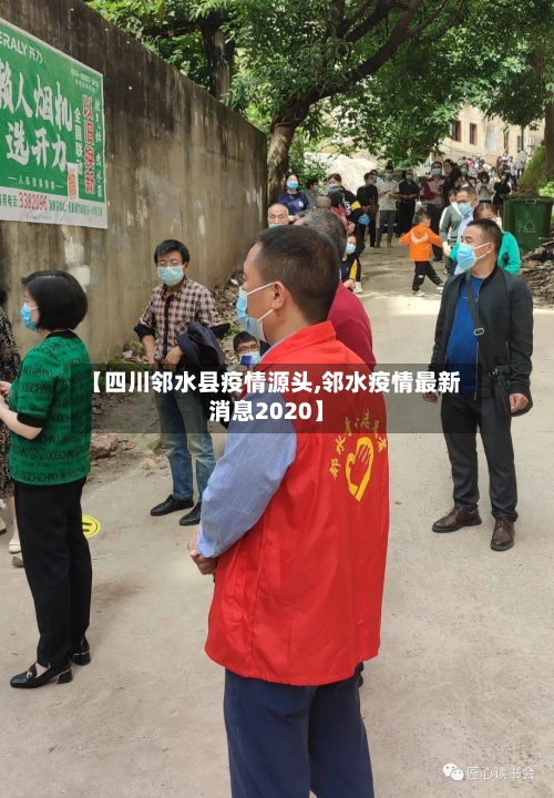 【四川邻水县疫情源头,邻水疫情最新消息2020】-第2张图片