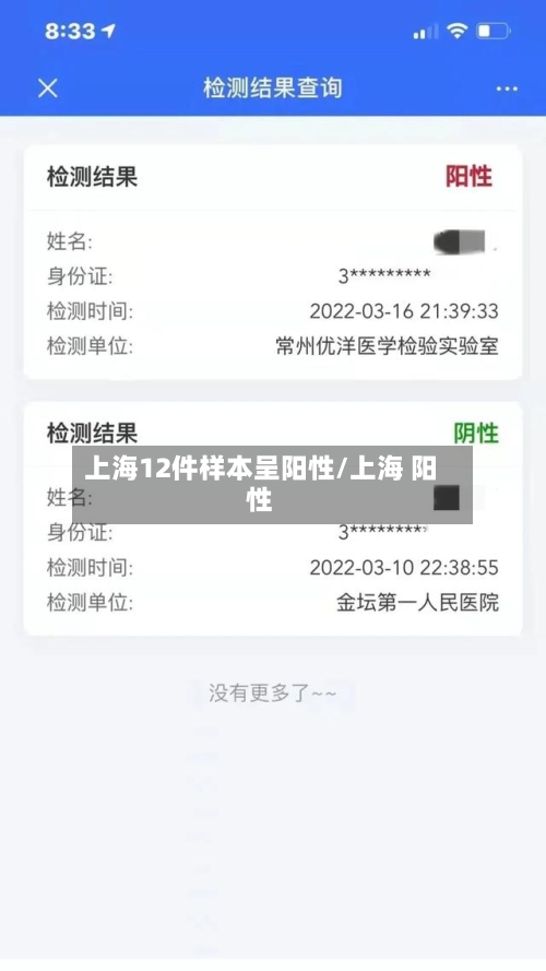上海12件样本呈阳性/上海 阳性-第2张图片