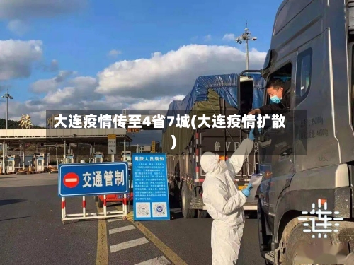 大连疫情传至4省7城(大连疫情扩散)-第2张图片