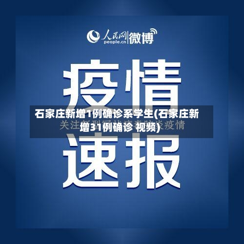 石家庄新增1例确诊系学生(石家庄新增31例确诊 视频)