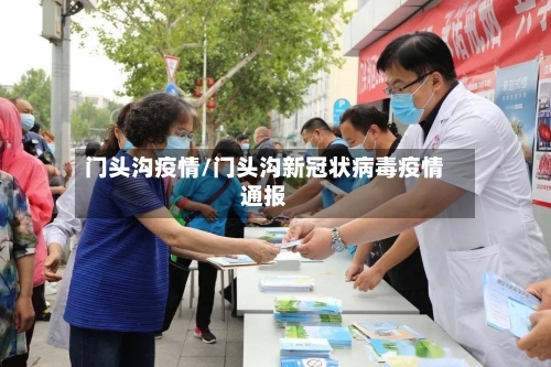 门头沟疫情/门头沟新冠状病毒疫情通报-第2张图片