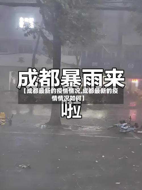 【成都最新的疫情情况,成都最新的疫情情况如何】-第2张图片