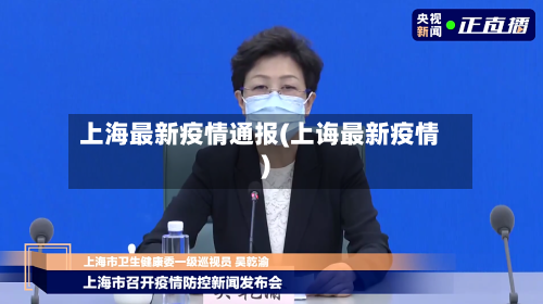 上海最新疫情通报(上诲最新疫情)-第3张图片