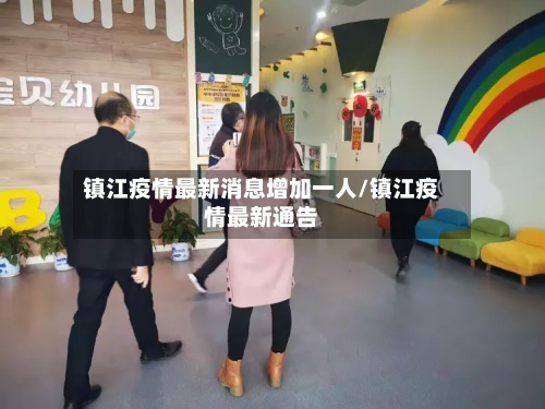 镇江疫情最新消息增加一人/镇江疫情最新通告-第2张图片