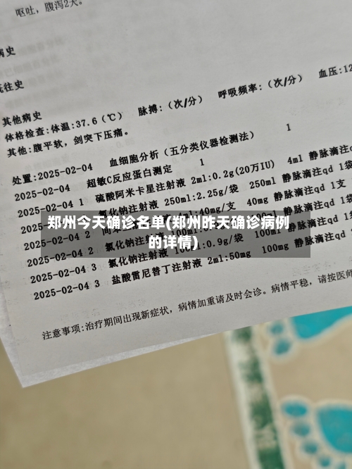 郑州今天确诊名单(郑州昨天确诊病例的详情)-第2张图片