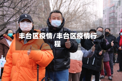 丰台区疫情/丰台区疫情行程