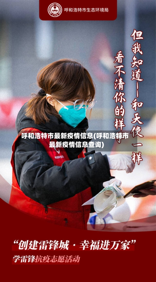 呼和浩特市最新疫情信息(呼和浩特市最新疫情信息查询)