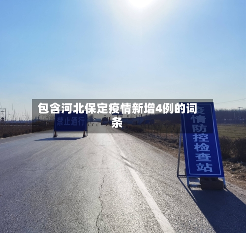包含河北保定疫情新增4例的词条-第2张图片