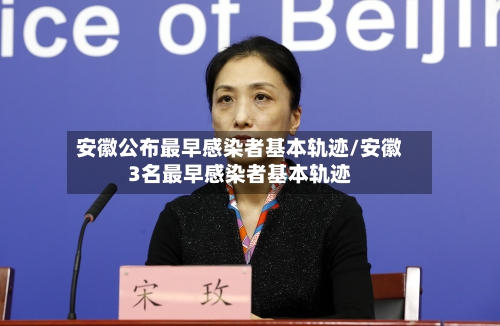 安徽公布最早感染者基本轨迹/安徽3名最早感染者基本轨迹