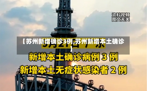 【苏州新增确诊3例,苏州新增本土确诊】-第3张图片