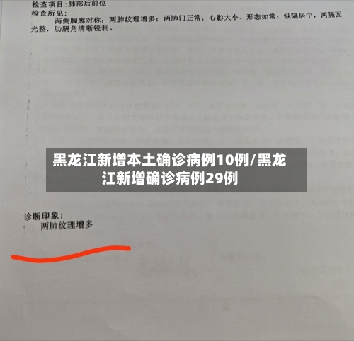 黑龙江新增本土确诊病例10例/黑龙江新增确诊病例29例