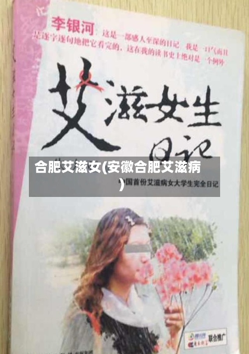 合肥艾滋女(安徽合肥艾滋病)-第2张图片