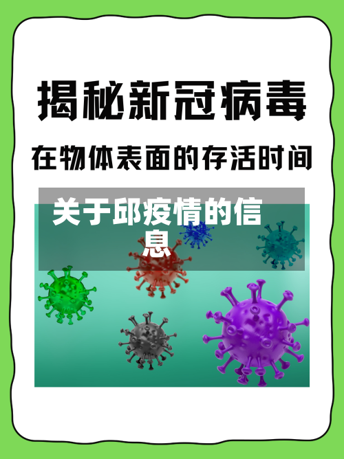 关于邱疫情的信息-第2张图片