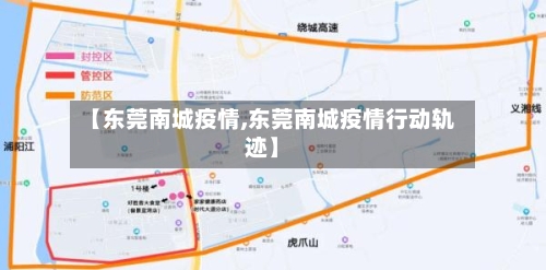 【东莞南城疫情,东莞南城疫情行动轨迹】-第2张图片