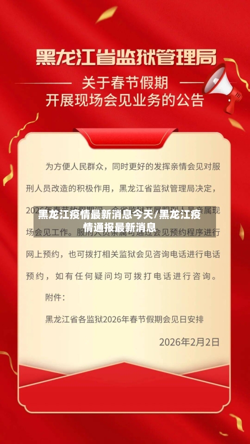 黑龙江疫情最新消息今天/黑龙江疫情通报最新消息